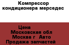 Компрессор кондиционера мерседес  › Цена ­ 4 500 - Московская обл., Москва г. Авто » Продажа запчастей   